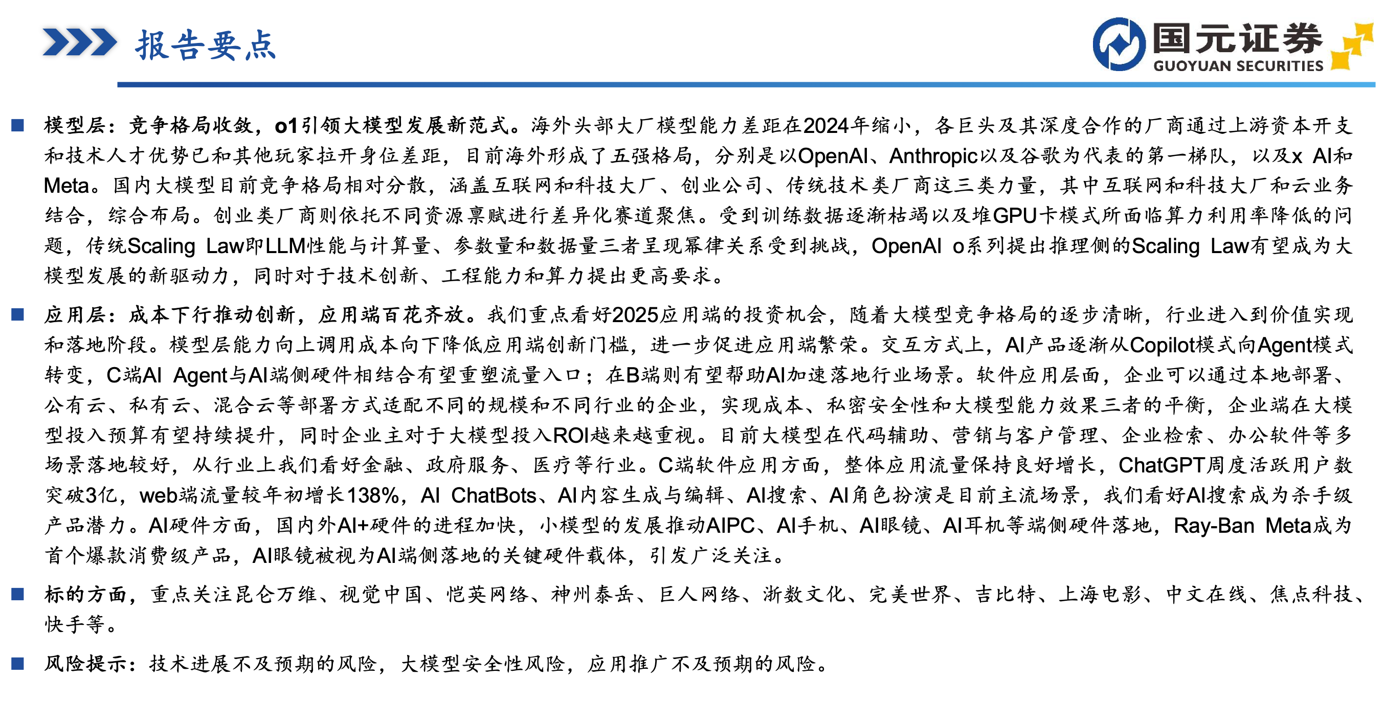 AI行業深度報告：模型能力向上價格向下，應用繁榮